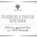 Национальная премия Д.С. Лихачева