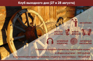Афиша клуба выходного дня