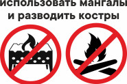 Использование мангалов и разведение костров запрещено!