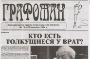 «Потерянный» в декабрьском номере газеты «Графоман»!