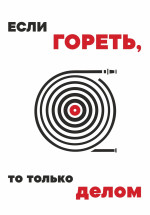 Логотип проекта "если ГОРЕТЬ, то только ДЕЛОМ"